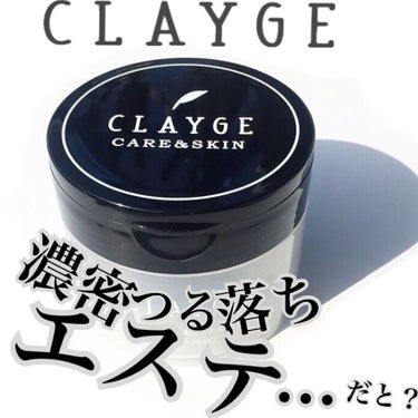 CLAYGE

Cleansing Balm Black 

" 泥 × 炭 × 酵素 " でメイクも黒ずみも吸着オフ

▫︎酵素で汚れを分解 、泥＆炭が 皮脂や頑固な
毛穴の黒ずみ吸着除去
