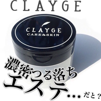 クレンジングバーム ブラック/CLAYGE/クレンジングバームを使ったクチコミ(1枚目)