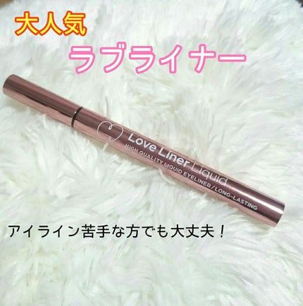 ラブ・ライナー リキッドアイライナーR3/ラブ・ライナー/リキッドアイライナーを使ったクチコミ(1枚目)