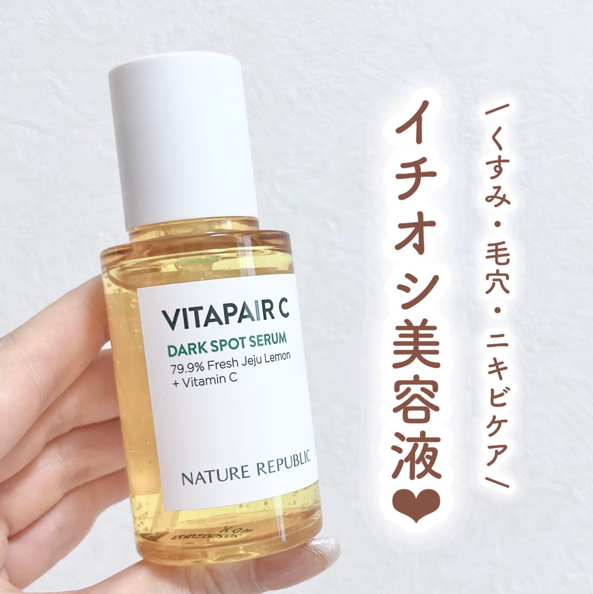 ビタペアC 集中美容液スペシャルセット/ネイチャーリパブリック/美容液を使ったクチコミ(1枚目)