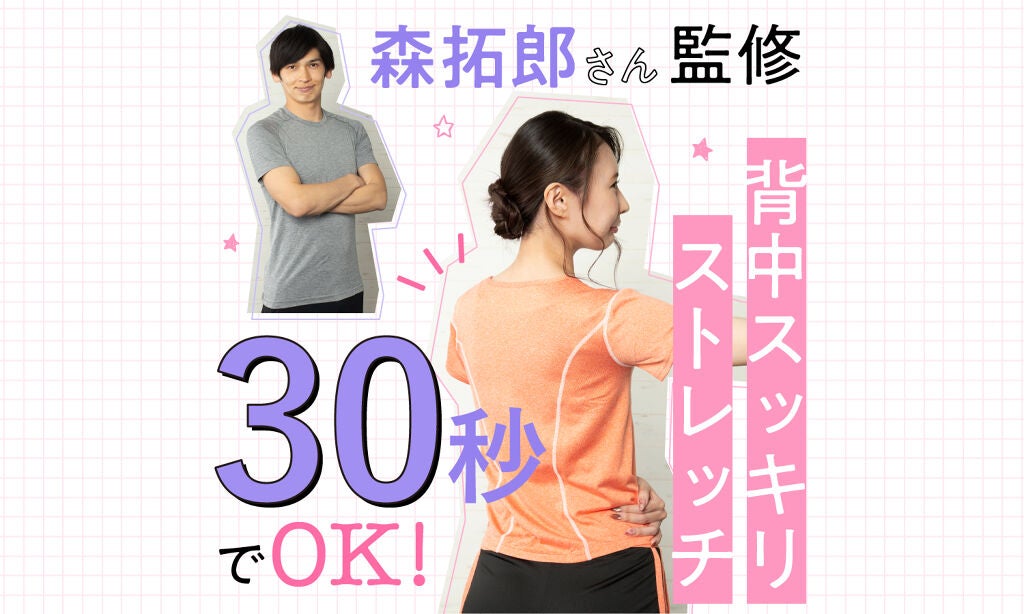 【夏までにスタイルアップ Vol.1】森拓郎さん監修!30秒で背中スッキリストレッチのサムネイル