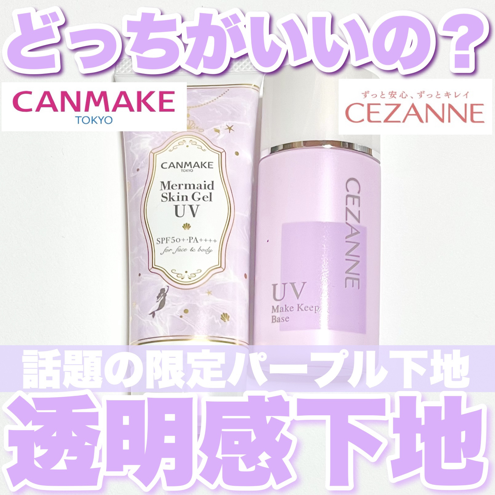 マーメイドスキンジェルUV/キャンメイク/日焼け止めジェルを使ったクチコミ（1枚目）