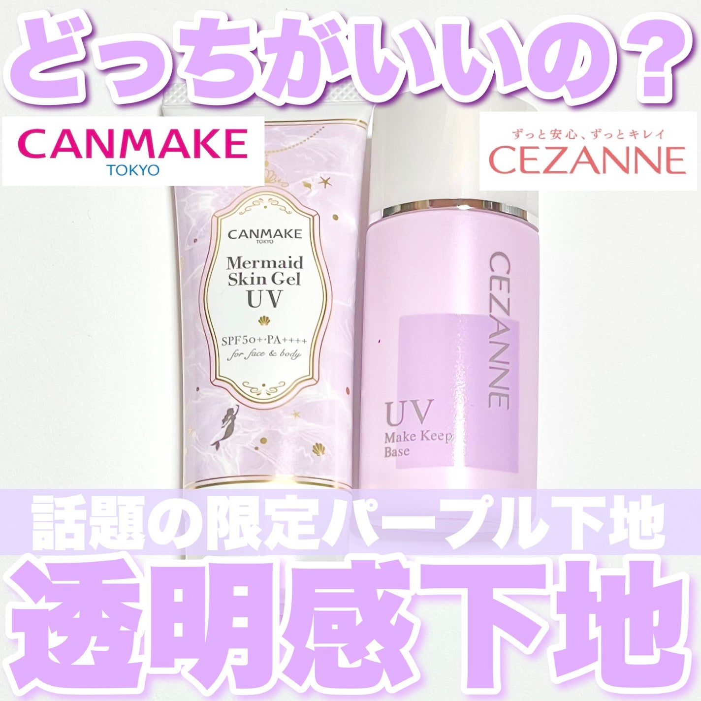 マーメイドスキンジェルUV/キャンメイク/日焼け止めジェルを使ったクチコミ(1枚目)