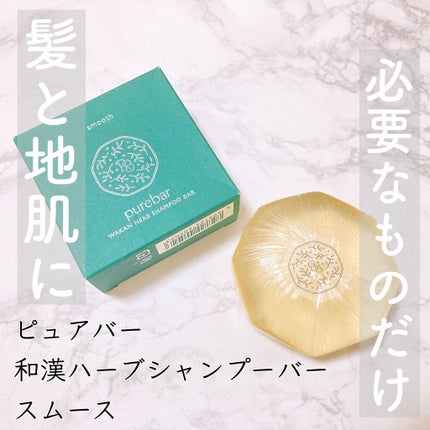 ピュアバー 和漢ハーブシャンプーバー スムース/purebar/市販シャンプーを使ったクチコミ(1枚目)