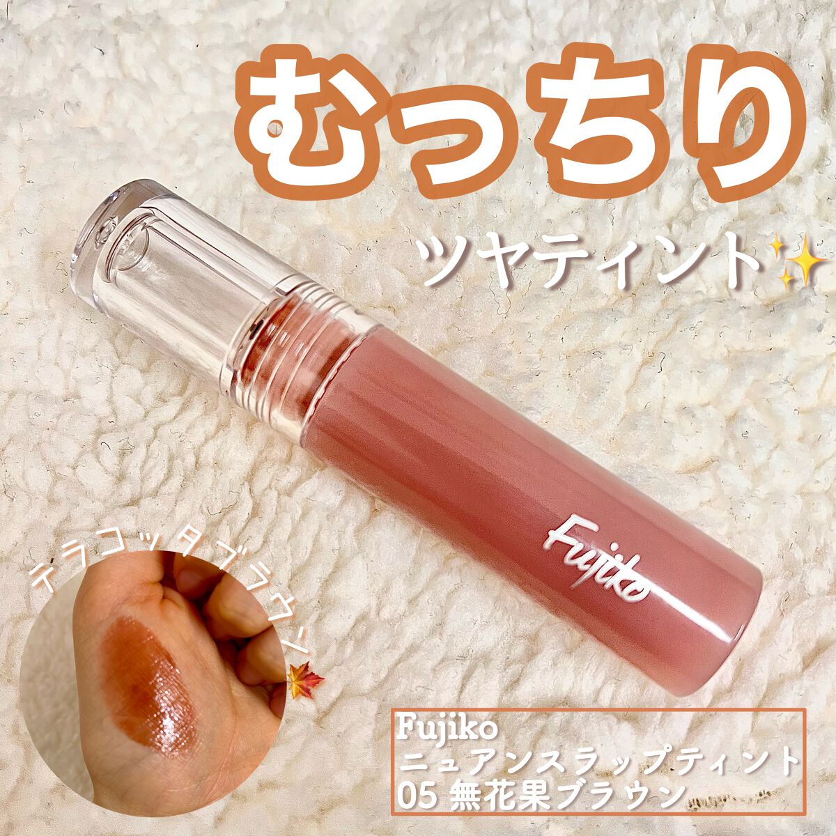 ニュアンスラップティント/Fujiko/リップティントを使ったクチコミ（1枚目）