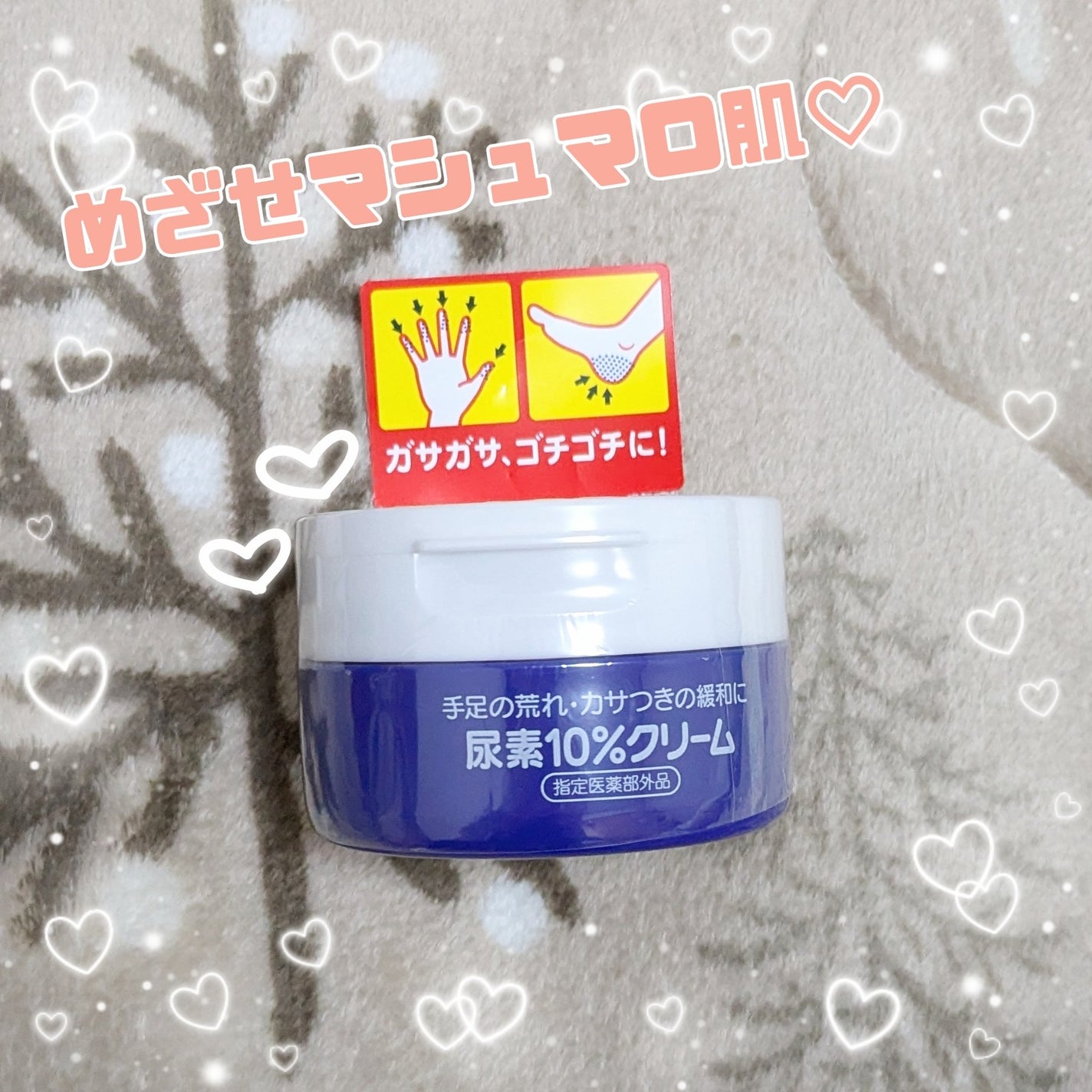 尿素10%クリーム/ハンド・尿素シリーズ/ハンドクリームを使ったクチコミ(1枚目)