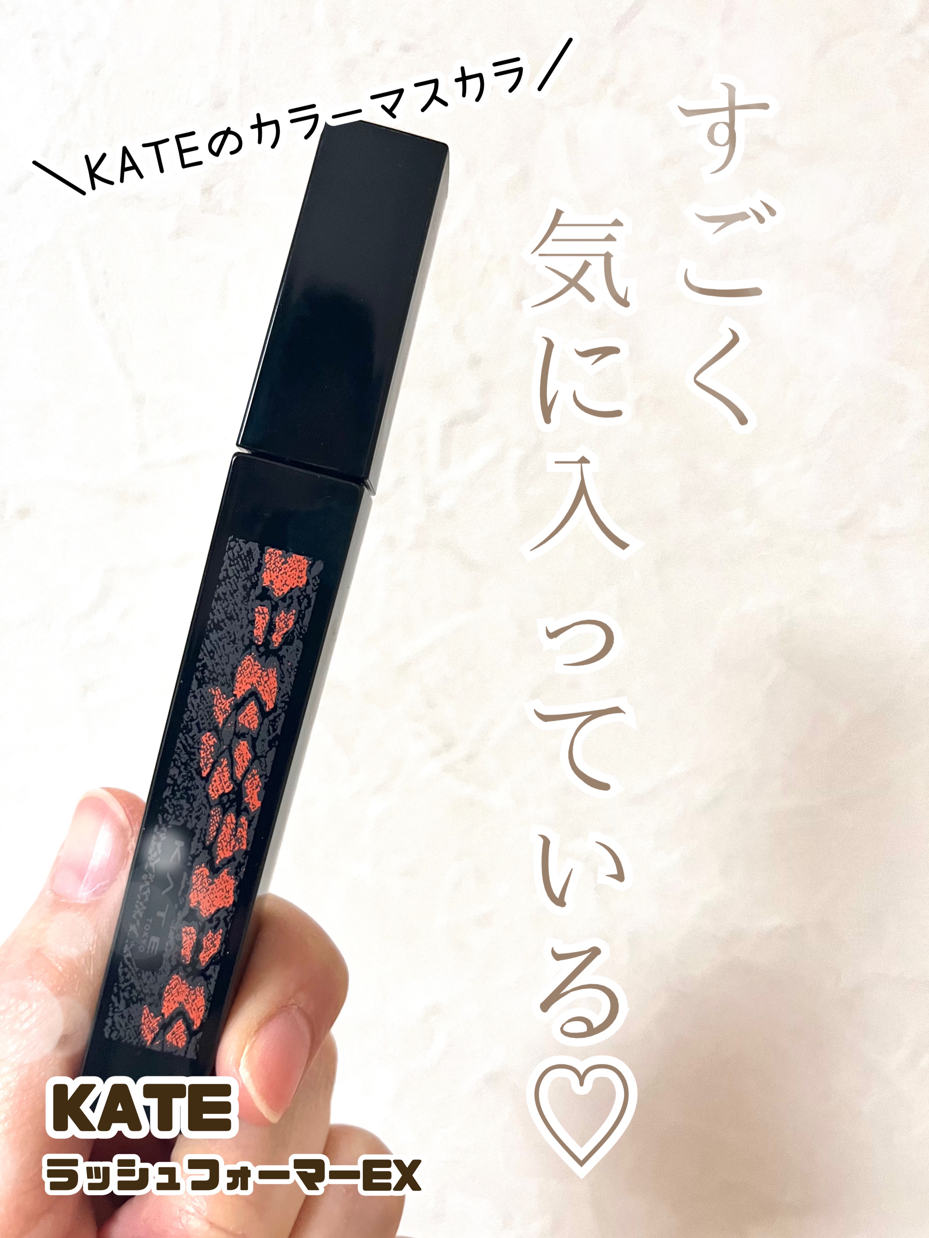 さすがKATE♡
他のカラーも気になる！！


〜KATE　ラッシュフォーマー
　　　　　　　　キャメルブラウン〜



こちらは魂コレクションで販売されていた
限定のキャメルブラウン！

使う前は激しめな色かな？と
少し心配していましたが