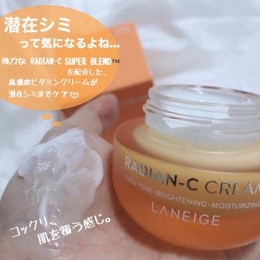 ラディアンーCクリーム/LANEIGE/フェイスクリームを使ったクチコミ（3枚目）