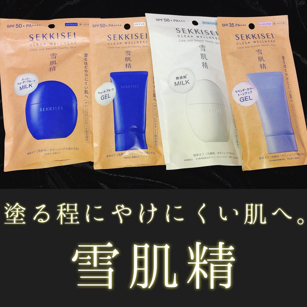 クリアウェルネス UV ディフェンス ミルク/雪肌精/日焼け止めミルクを使ったクチコミ(1枚目)