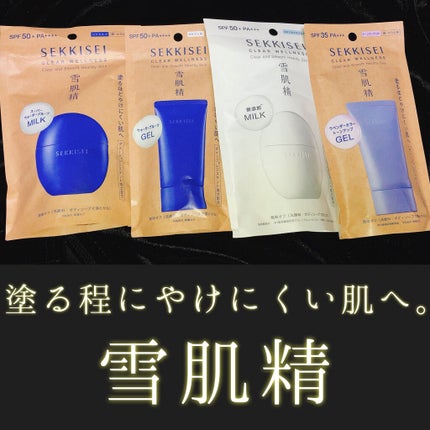 クリアウェルネス UV ディフェンス トーンアップ/雪肌精/日焼け止めジェルを使ったクチコミ(1枚目)