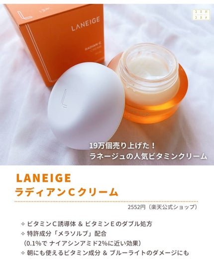 ラディアンーCクリーム/LANEIGE/フェイスクリームを使ったクチコミ(2枚目)