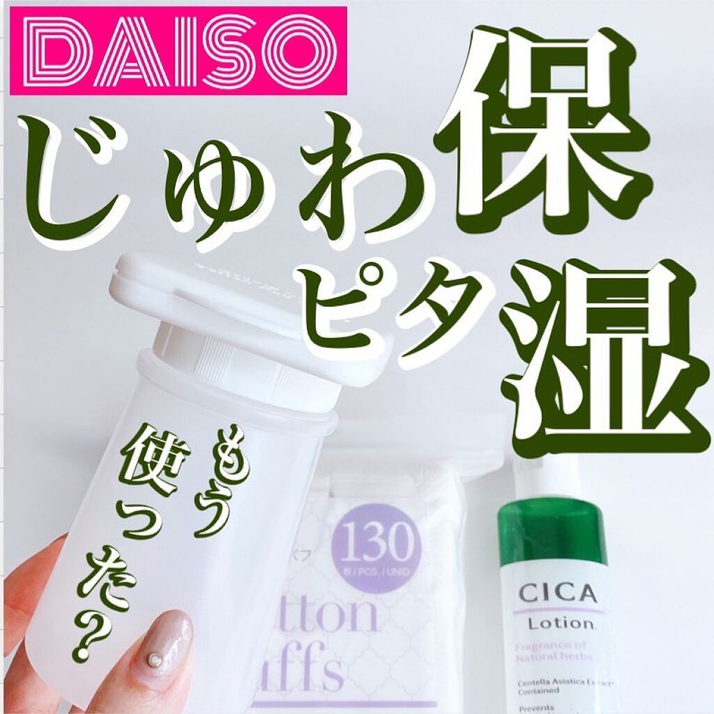 ワンプッシュ化粧品ボトル/DAISO/その他スキンケアグッズを使ったクチコミ(1枚目)