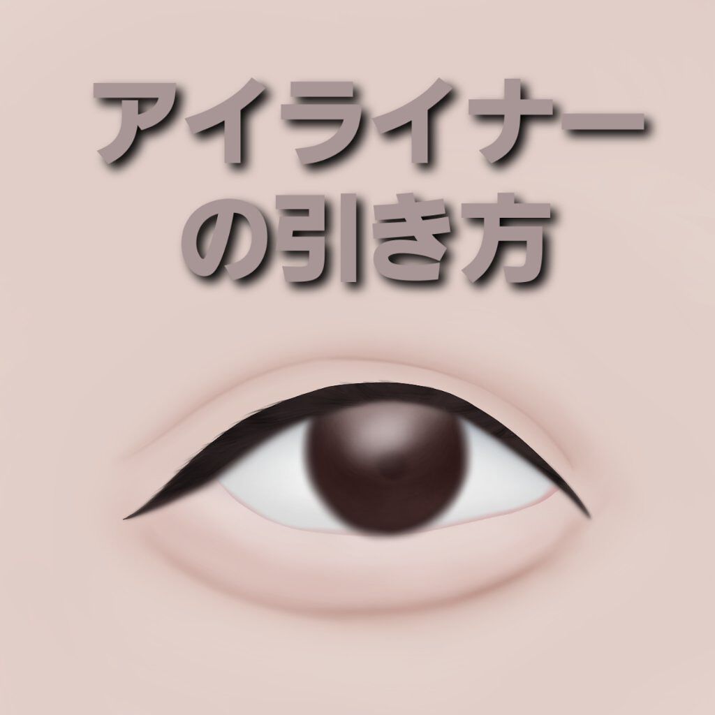 極細アイライナーEX/CEZANNE/リキッドアイライナーを使ったクチコミ（1枚目）