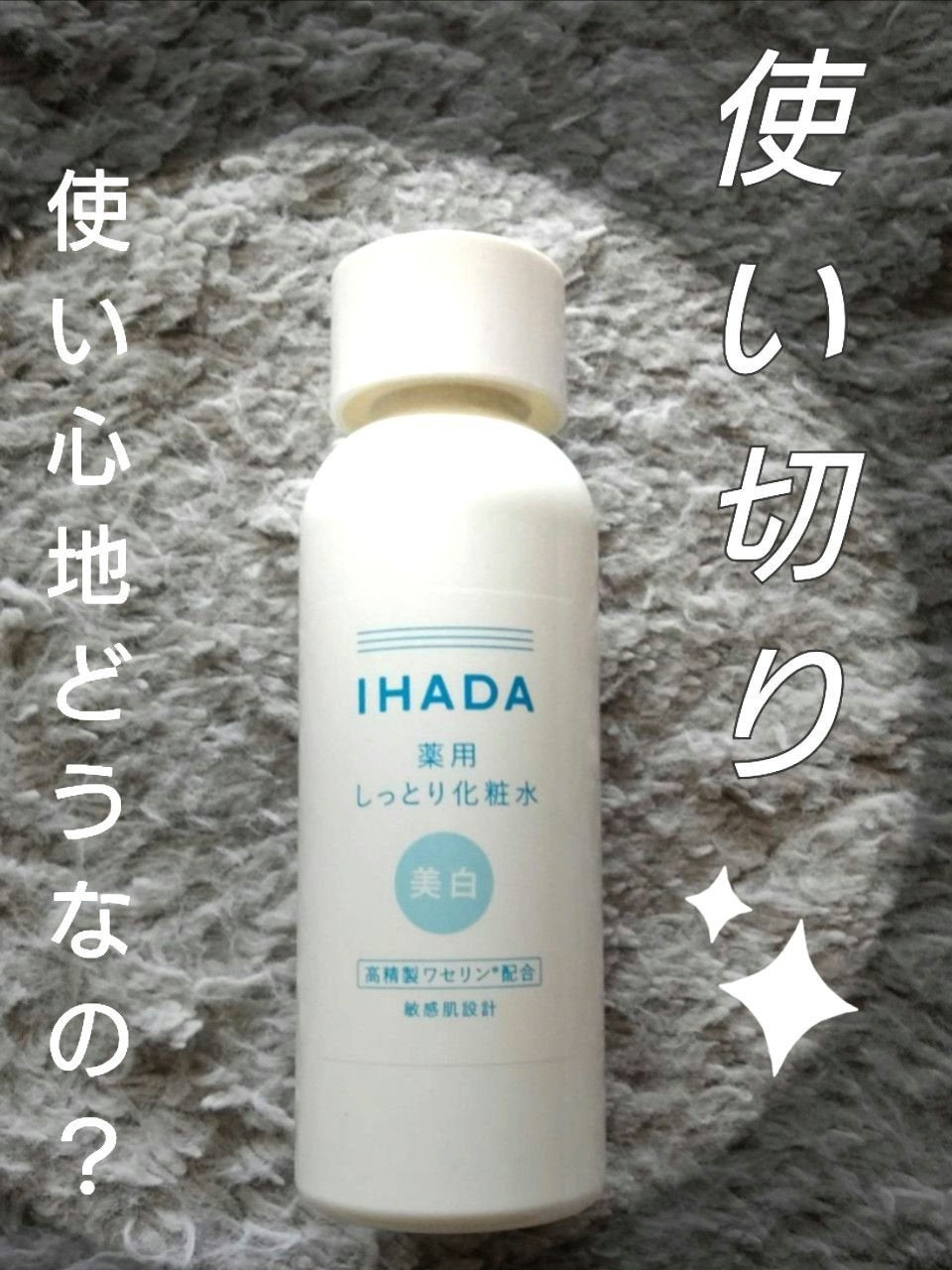 薬用ローション(しっとり)/IHADA/化粧水を使ったクチコミ(1枚目)