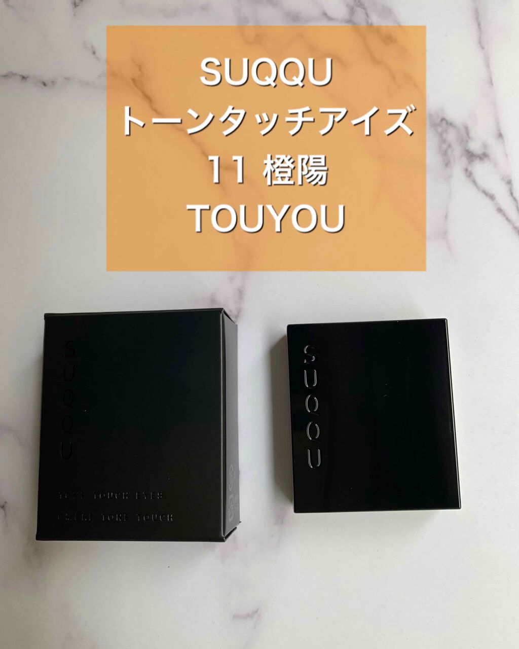トーン タッチ アイズ/SUQQU/単色アイシャドウを使ったクチコミ(1枚目)