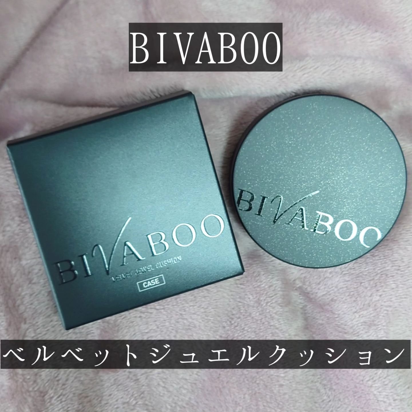 ベルベットジュエルクッション/BIVABOO/クッションファンデーションを使ったクチコミ（1枚目）