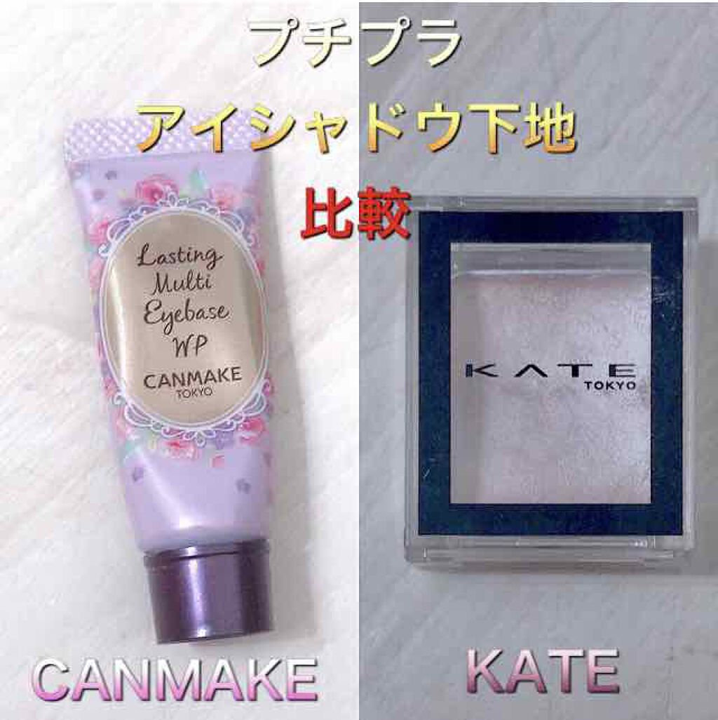 ラスティングマルチアイベース WP/キャンメイク/アイシャドウベースを使ったクチコミ(1枚目)