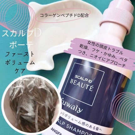 スカルプD ボーテ フワリー スカルプシャンプー/トリートメントパック/アンファー(スカルプD)/市販シャンプーを使ったクチコミ(2枚目)