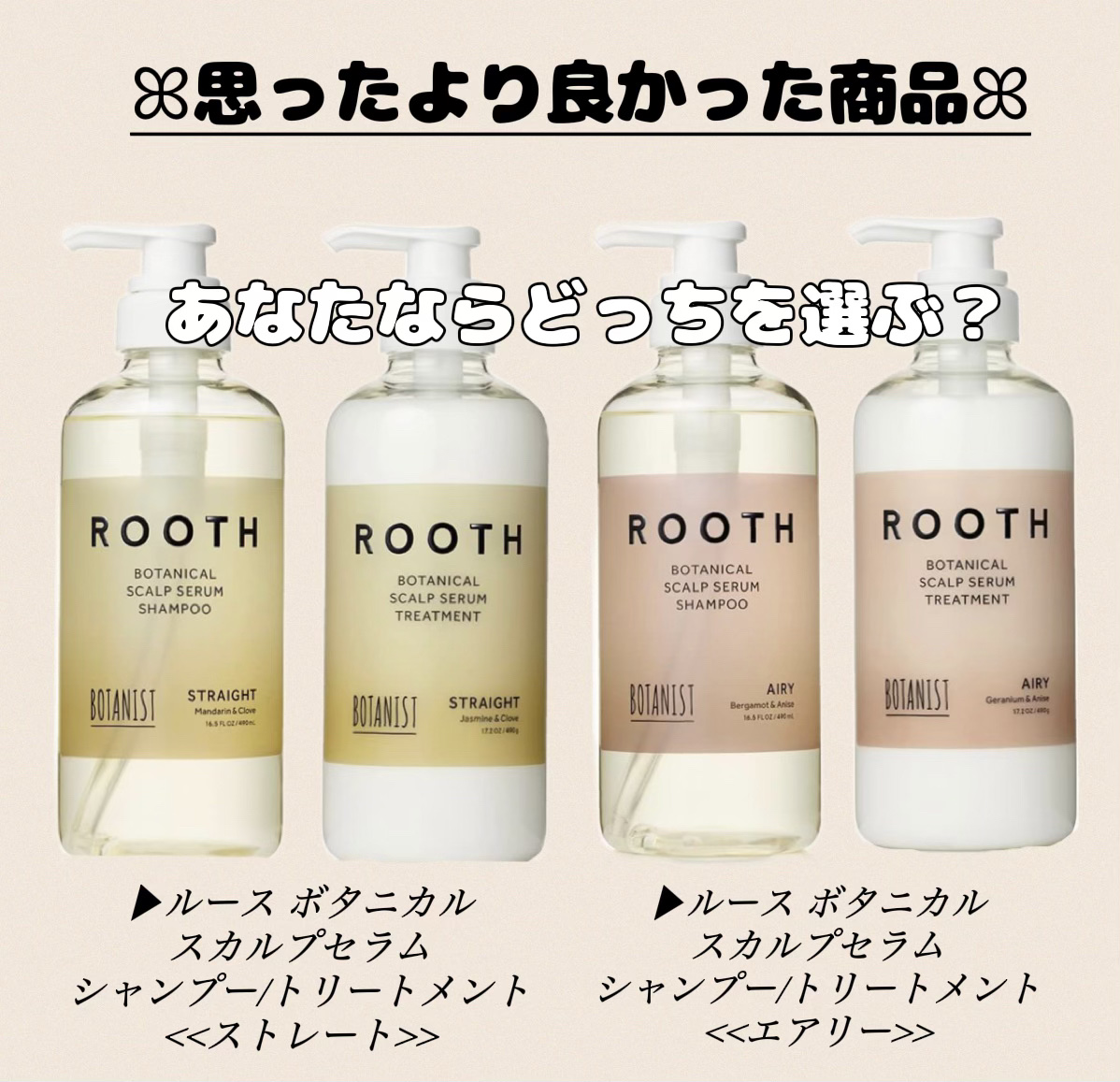 ルース ボタニカルスカルプセラム シャンプー・トリートメント（ストレート）/BOTANIST/市販シャンプーを使ったクチコミ（1枚目）