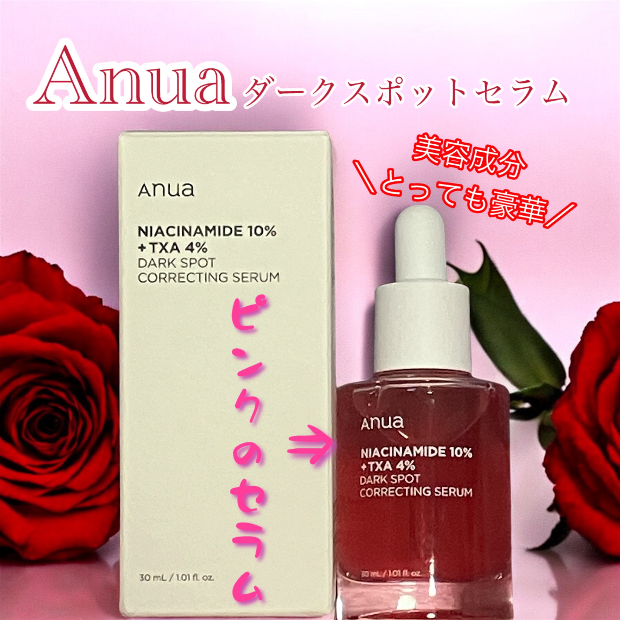 お久しぶりの投稿……

今回紹介するのは

【Anuaダークスポットセラム】

歳を重ねるごとに気になってくるお肌のくすみやシミ……
頑張ってケアしてても中々改善されない😭

しかも美白ケアって保湿感が物足りないことがあったり、敏感肌だと