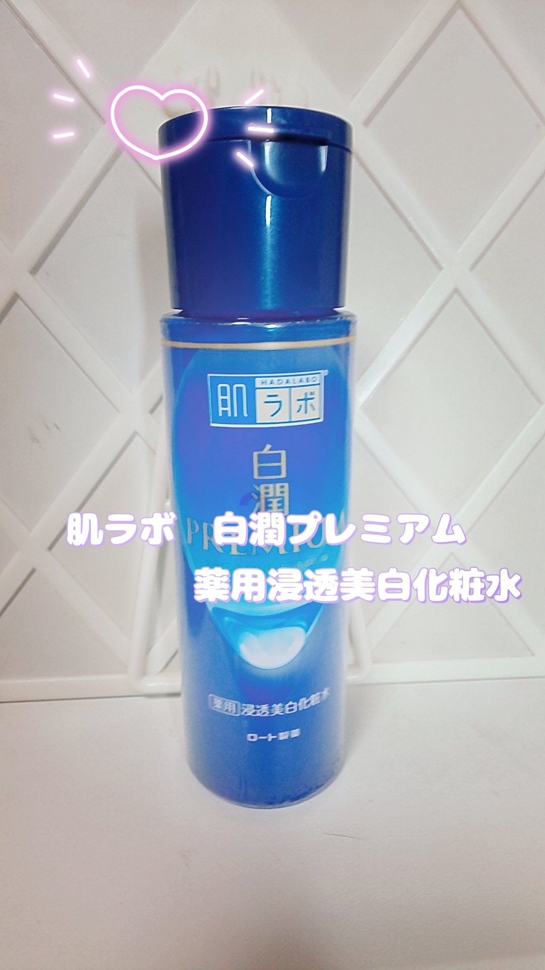 白潤プレミアム薬用浸透美白化粧水/肌ラボ/化粧水を使ったクチコミ（1枚目）