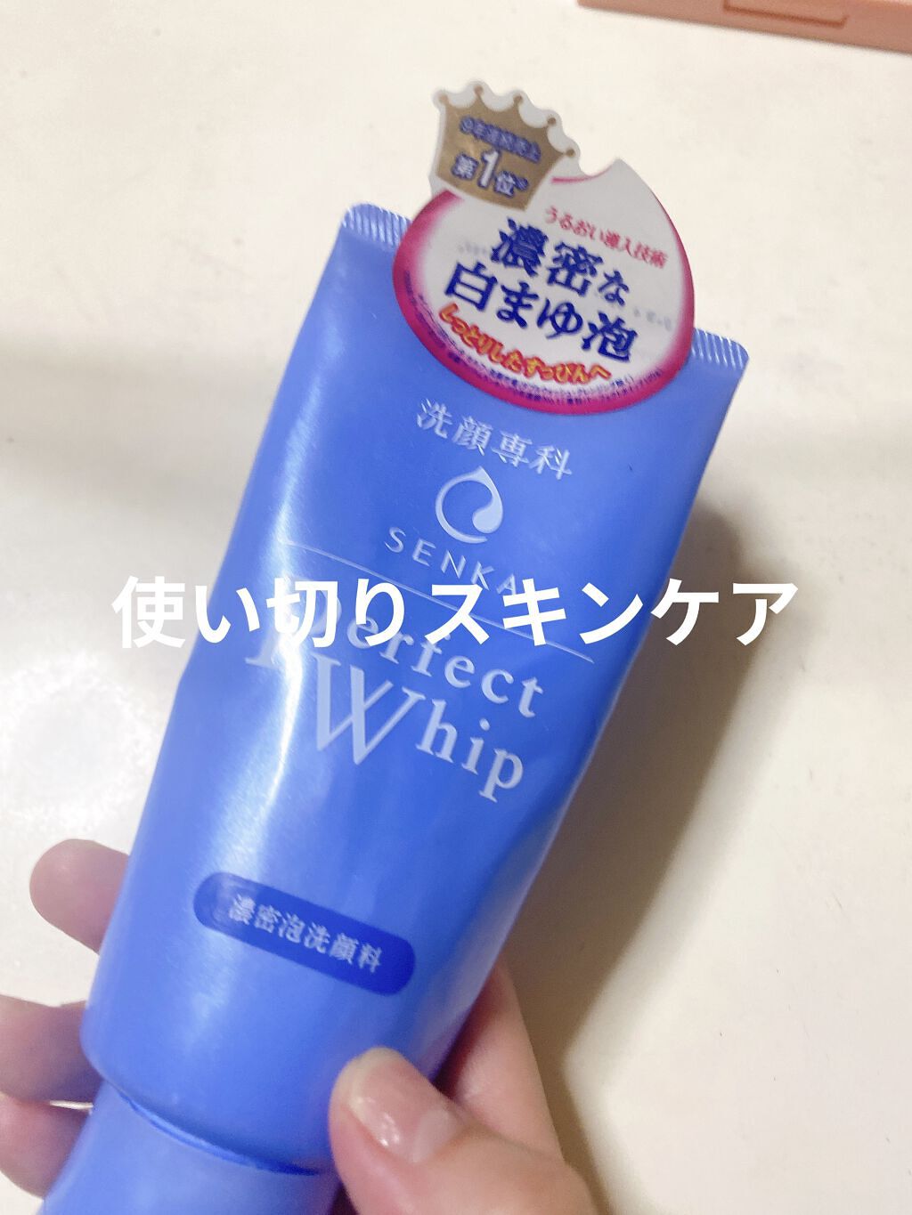パーフェクトホイップn/SENKA（専科）/洗顔フォームを使ったクチコミ（1枚目）