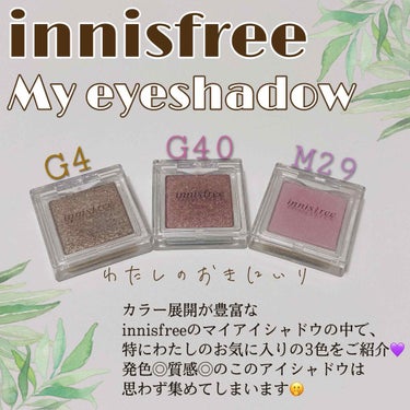 マイアイシャドウ グリッター/innisfree/シングルアイシャドウを使ったクチコミ（1枚目）