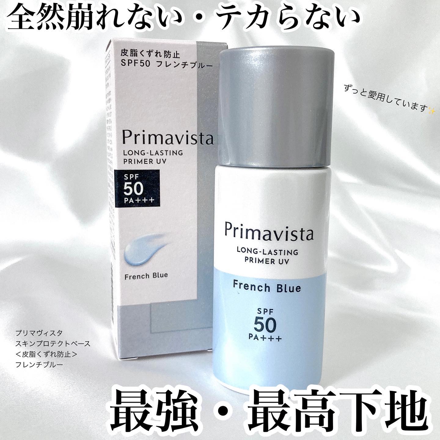スキンプロテクトベース＜皮脂くずれ防止＞SPF50/プリマヴィスタ/化粧下地を使ったクチコミ（1枚目）