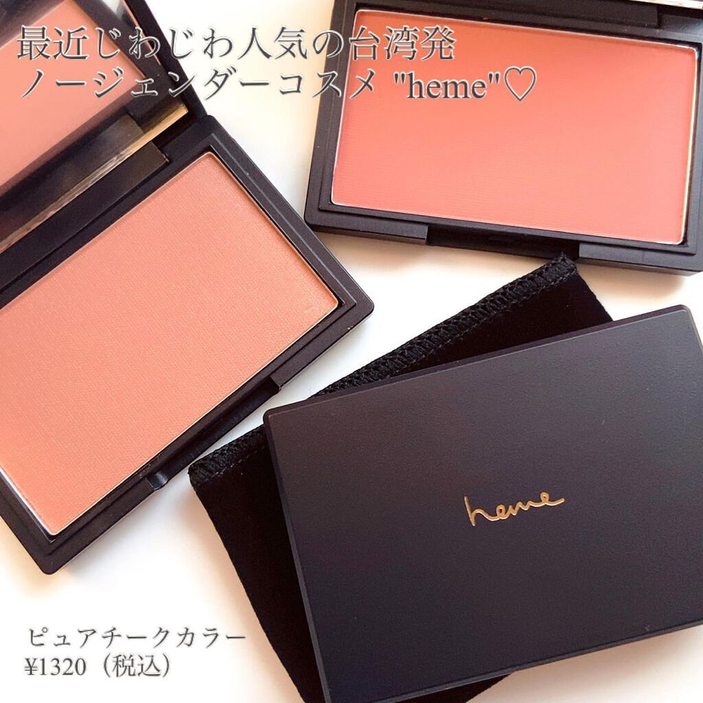 ピュア チーク カラー ダークチェスナット/heme/パウダーチークを使ったクチコミ（2枚目）