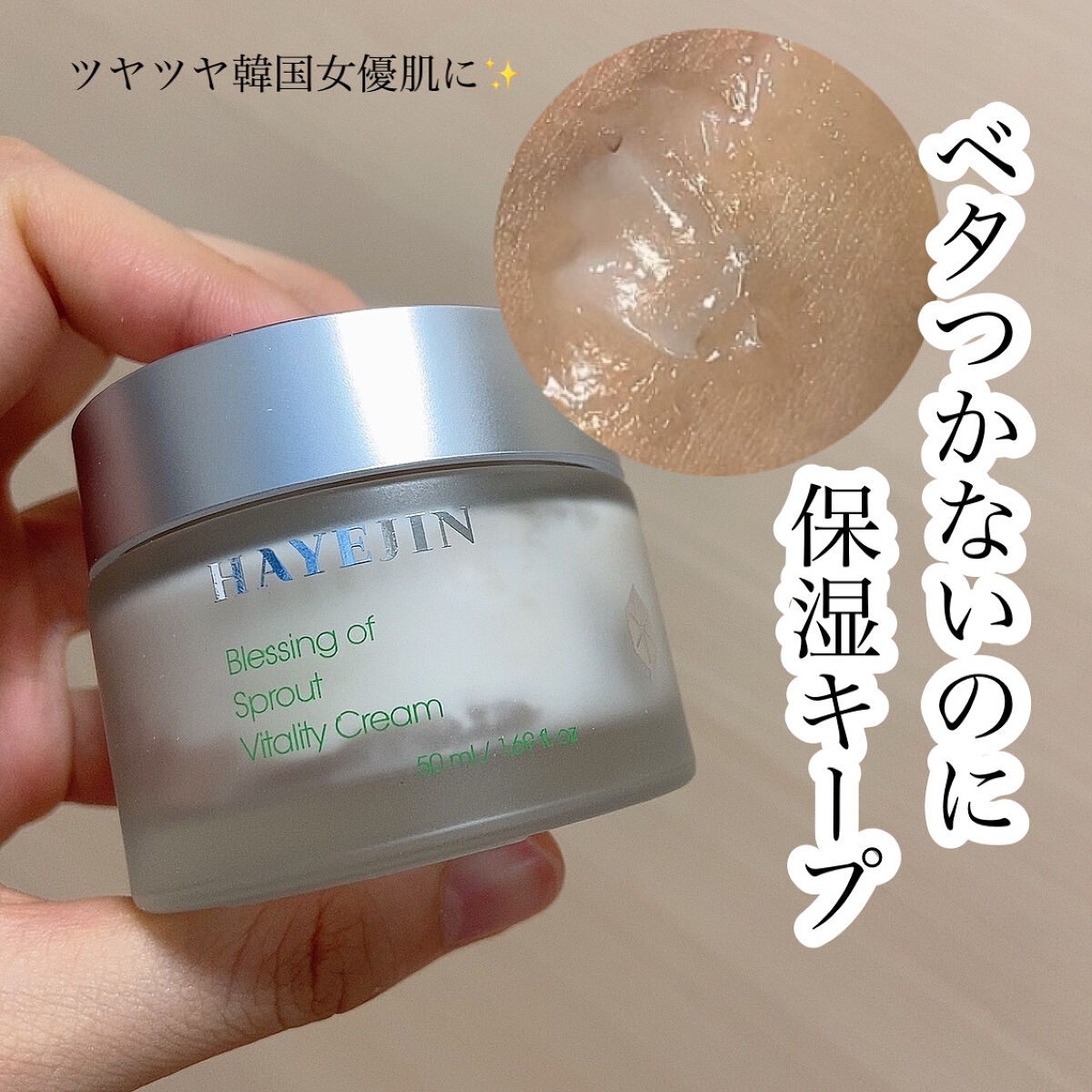 ブレッシングオブスプラウトバイタリティークリーム/HAYEJIN/フェイスクリームを使ったクチコミ（1枚目）
