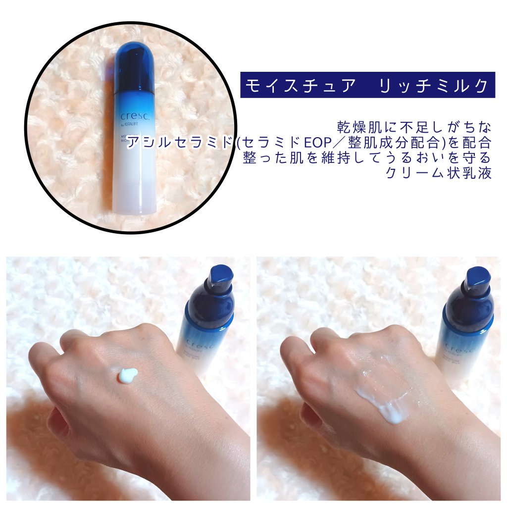 モイスチュア リッチミルク/cresc. by ASTALIFT/乳液を使ったクチコミ（3枚目）