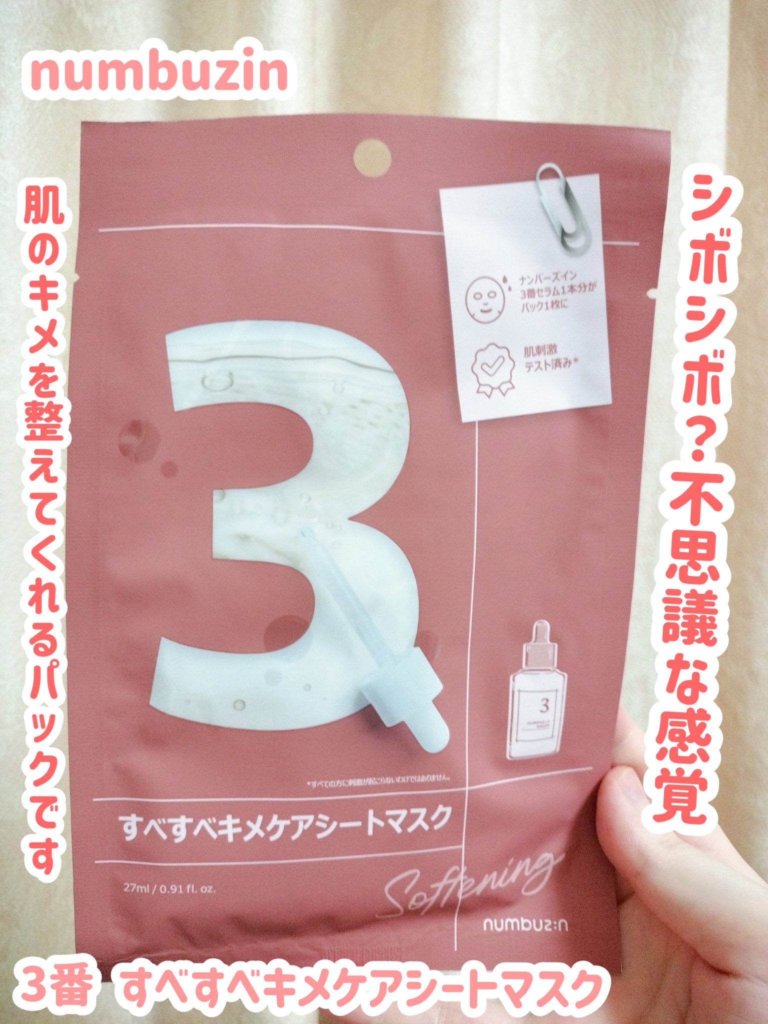 3番 すべすべキメケアシートマスク/numbuzin/シートマスク・パックを使ったクチコミ（1枚目）