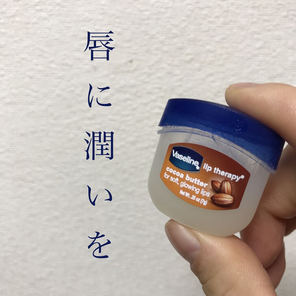 ヴァセリンリップTRP COCバター/ヴァセリン/リップバームを使ったクチコミ（1枚目）