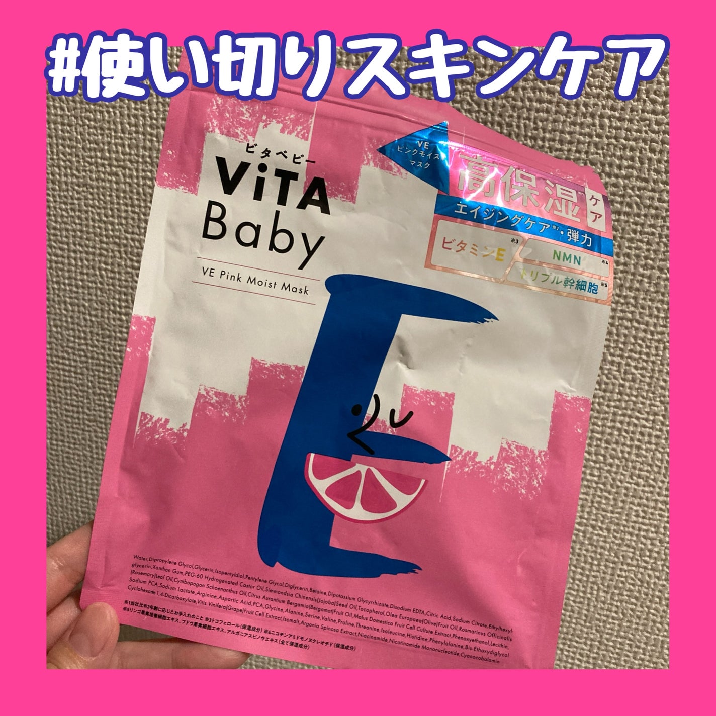 VEピンクモイストマスク/ViTABaby/シートマスク・パックを使ったクチコミ(1枚目)