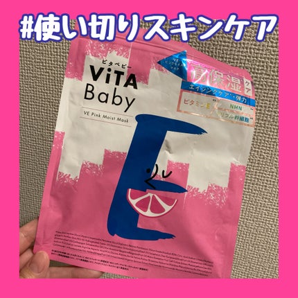 ViTABaby VEピンクモイストマスクのクチコミ「ViTABaby
VEピンクモイストマスク
3種いただいたもの
最後の使い切り♡
香りがレ.....」(1枚目)