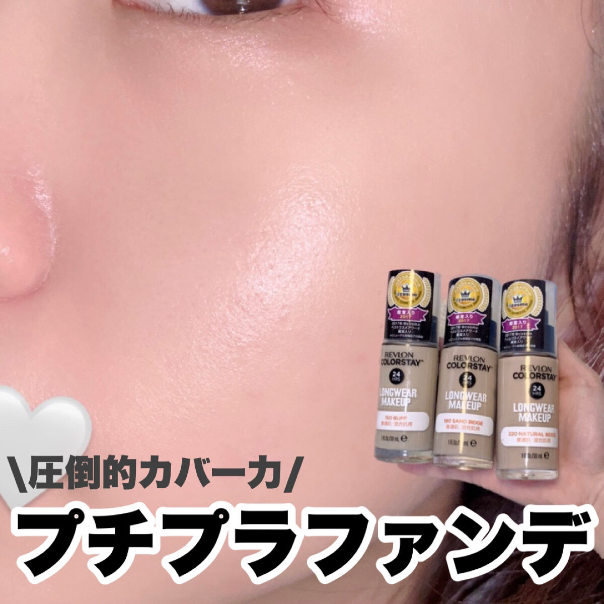 カラーステイ ロングウェア メイクアップ/REVLON/リキッドファンデーションを使ったクチコミ（1枚目）
