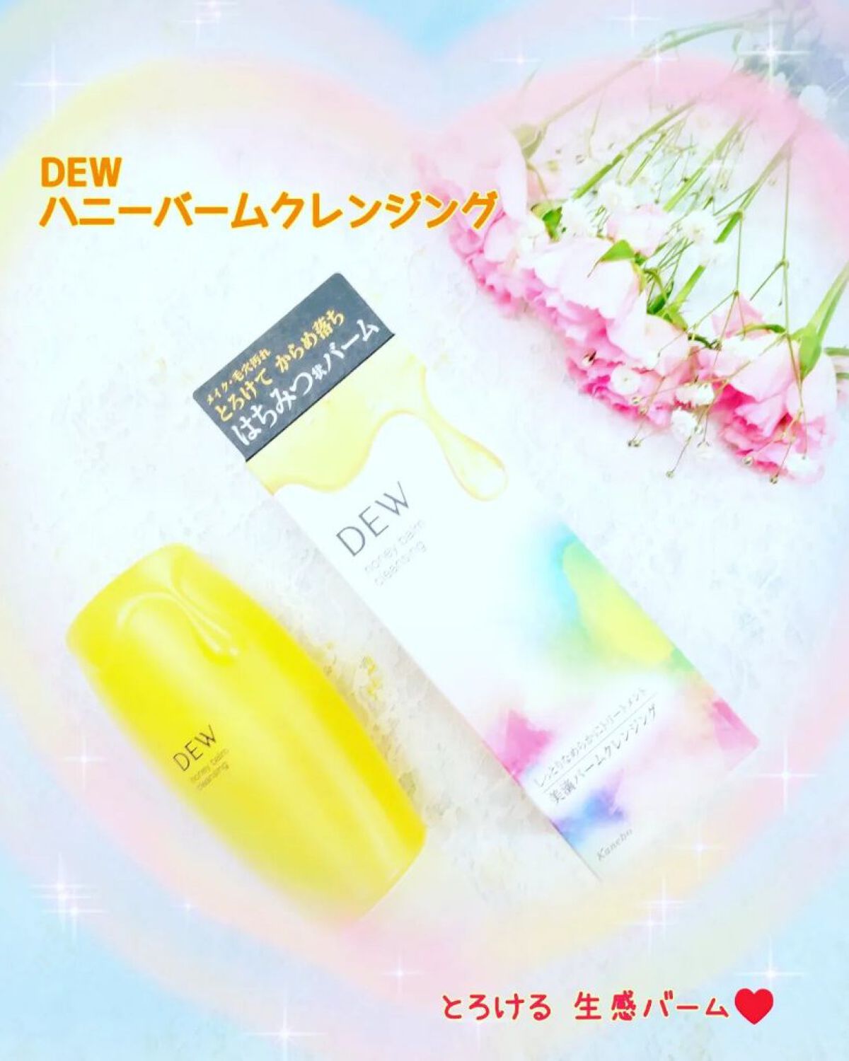 ハニーバームクレンジング/DEW/クレンジングバームを使ったクチコミ（1枚目）