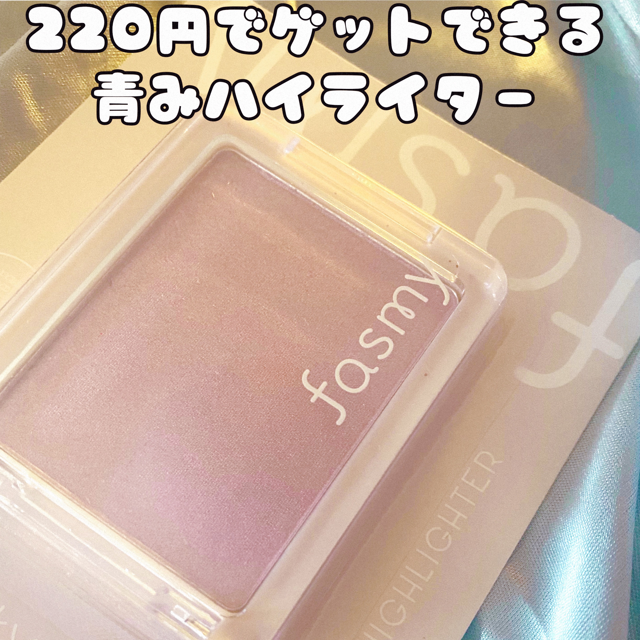 fasmy シャイニーハイライターのクチコミ「100均一のWatts系列のブランドfasmyのシャイニーハイライター（パープル）


隠れた.....」（1枚目）