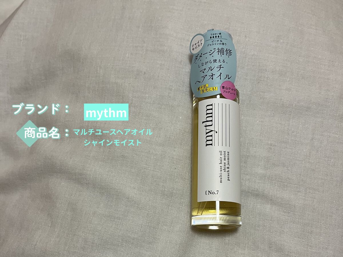 マルチユースヘアオイル シャインモイスト/mythm/ヘアオイルを使ったクチコミ（1枚目）