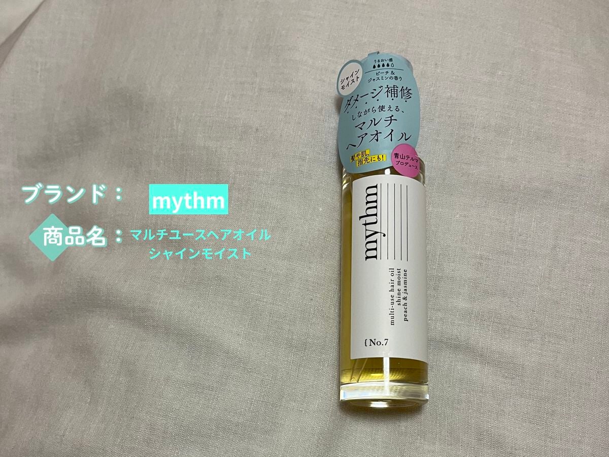 マルチユースヘアオイル シャインモイスト/mythm/ヘアオイルを使ったクチコミ(1枚目)
