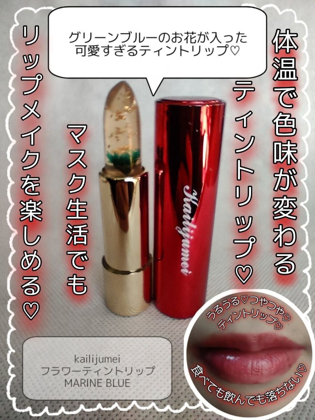 フラワーリップスティック/Kailijumei/口紅を使ったクチコミ(1枚目)