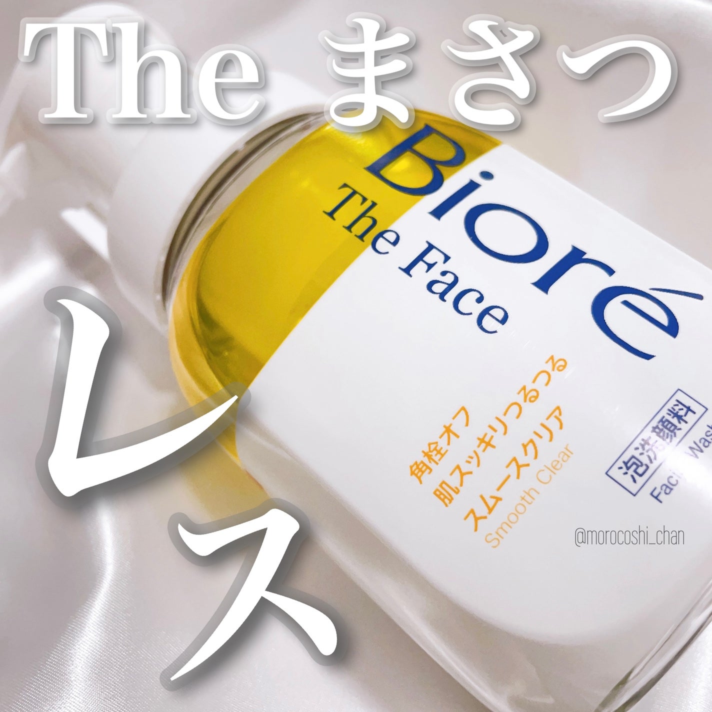 ビオレ ザフェイス 泡洗顔料 スムースクリア/ビオレ/泡洗顔を使ったクチコミ(1枚目)