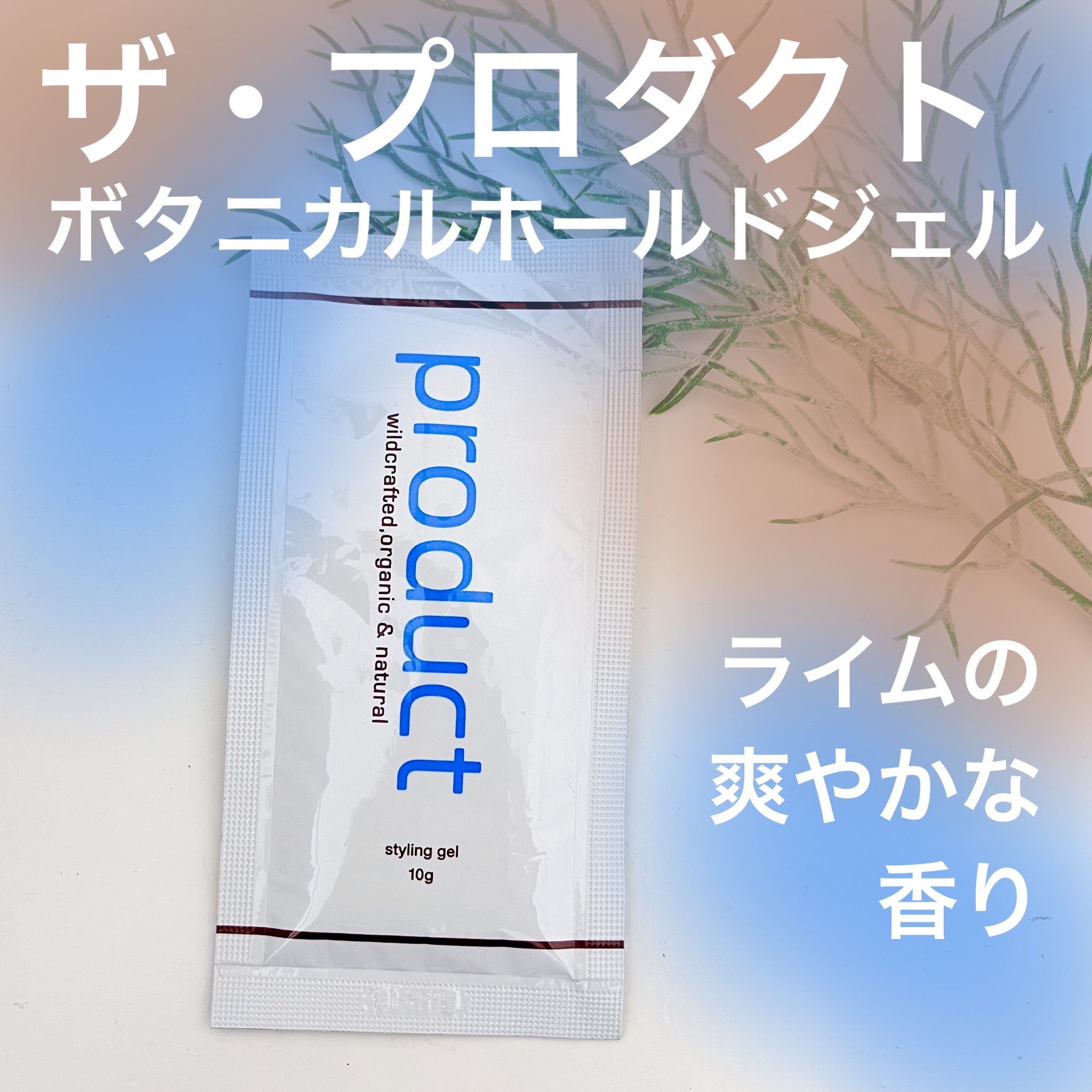 ボタニカルホールドジェル/ザ・プロダクト/ヘアジェルを使ったクチコミ（1枚目）