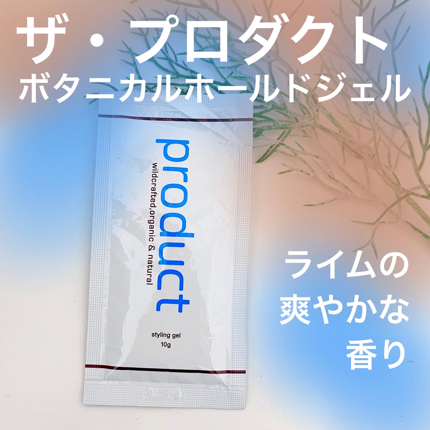 ボタニカルホールドジェル/ザ・プロダクト/ヘアジェルを使ったクチコミ(1枚目)