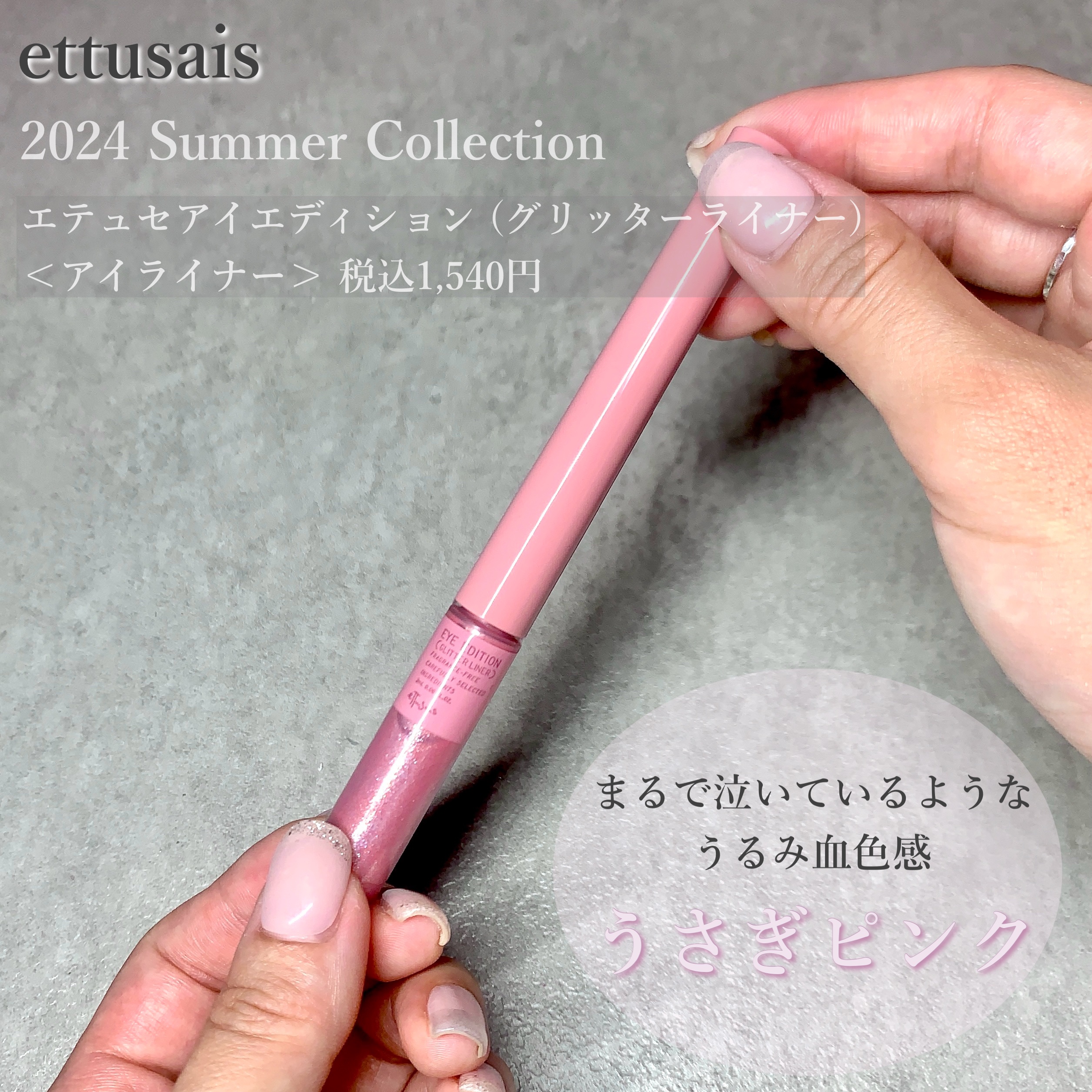 エテュセ アイエディション(グリッターライナー)/ettusais/リキッドアイライナーを使ったクチコミ（3枚目）