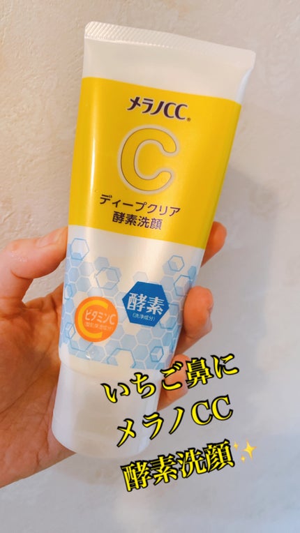 ディープクリア酵素洗顔	/メラノCC/洗顔フォームを使ったクチコミ(1枚目)