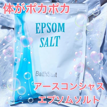 アースコンシャス エプソムソルト🛁🧊﻿
﻿
エプソムソルトってずっと塩だと思ってたんですが、実は硫酸マグネシウム出できてるそうです✨✨﻿
﻿
海水に含まれるミネラルと一緒で美容と健康にいいそう⭐️﻿
﻿