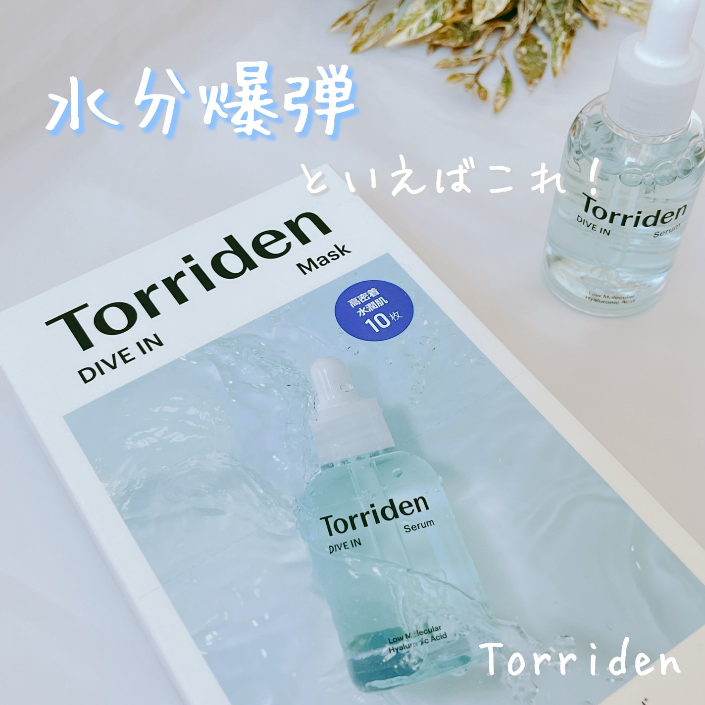ダイブイン セラム/Torriden/美容液を使ったクチコミ(1枚目)