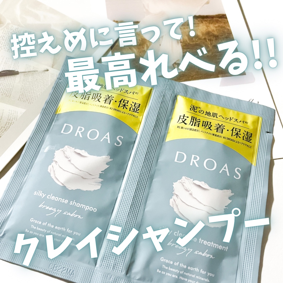 シルキークレンズシャンプー/トリートメント/DROAS/市販シャンプーを使ったクチコミ（1枚目）