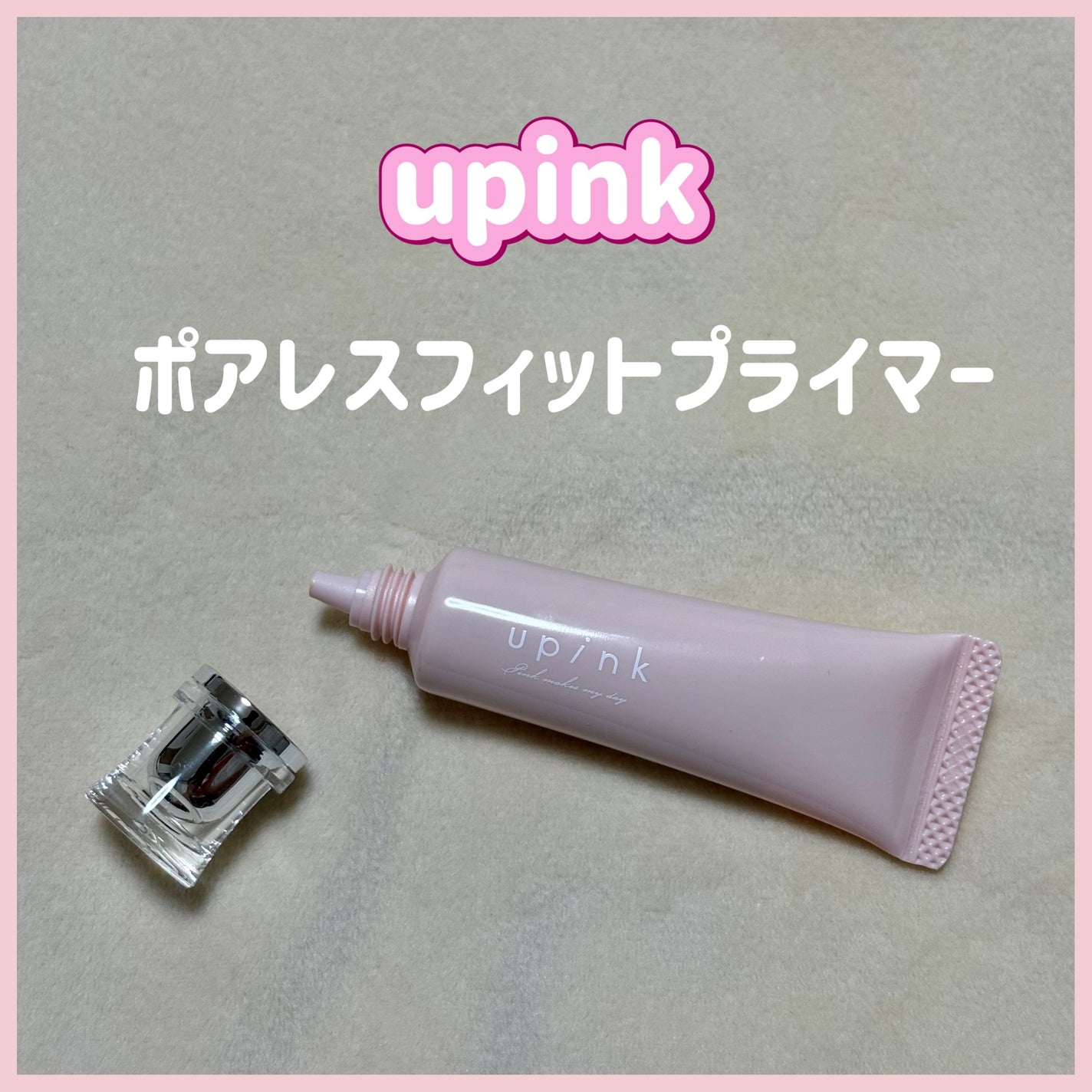 ポアレスフィットプライマー/upink/化粧下地を使ったクチコミ(1枚目)